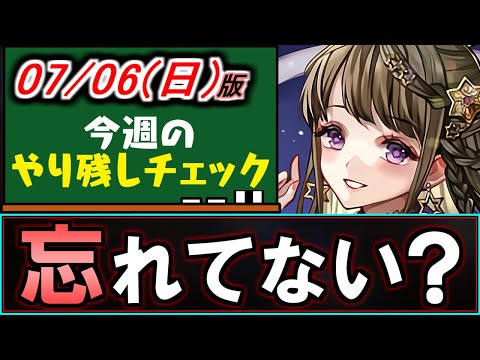 【知らない方いそう】数分で獲得可能な報酬あり!!気づきにくいので取りこぼし注意です。～7/6(日)付 今週のやり残しチェック～【パズドラ】