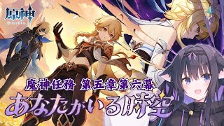 【原神】魔神任務 第五章 第六幕『あなたがいる時空』 旅を進めよう！【Vtuber/藤咲ミア】#genshinimpact