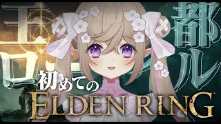 【 ELDEN RING 】#25┆完全初見！王都ローデイルのボスを探したい！【 Vtuber / 熊倉ゆち 】