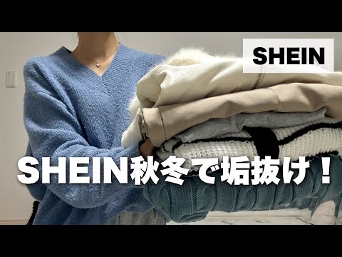 SHEIN秋服で垢抜け！買ってよかったアイテム正直レビュー👗