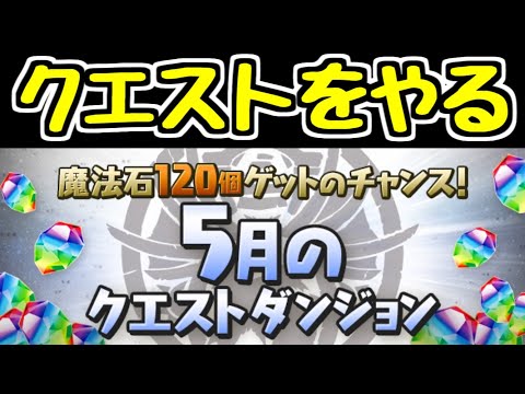 【生放送】早起きして5月のクエスト続き！！ そろそろアグリゲート出ろ！！【パズドラ】