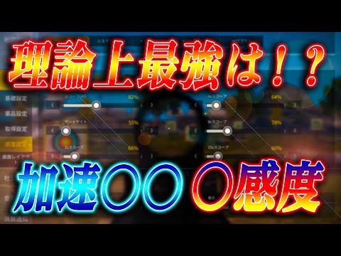 【荒野行動】理論上最強感度は？エイム加速ONかOFFか？低感度か高感度か！