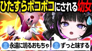 VTuber史上最高にボコされる視聴者参加型スマブラ