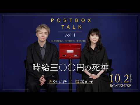 映画『時給三〇〇円の死神』【10月2日（金）全国公開】POSTBOX TALK vol.1