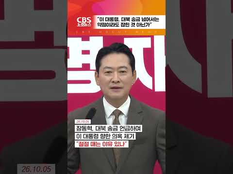 [⚡]장동혁 "李대통령, 대북송금 이상의 뭔가 있어 北에 절절매"