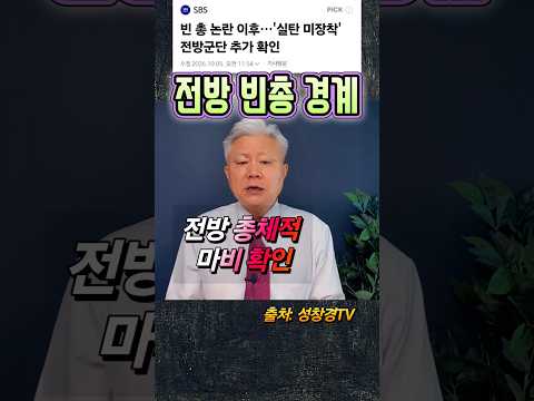 전방 빈총 경계 vs 젤렌스키 옳았다