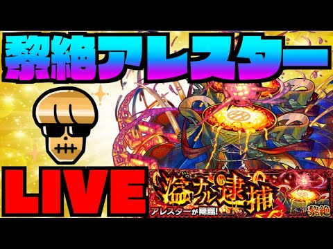 【モンスト】黎絶アレスター攻略を楽しむ!!!【ぺんぺん】