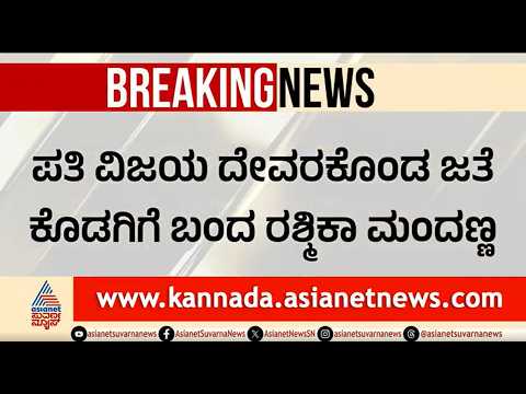 ನಟಿ ರಶ್ಮಿಕಾ ಮಂದಣ್ಣಗೆ ತವರಿನಿಂದ ಮದುವೆ ಉಡುಗೊರೆ | Rashmika Mandanna And Vijay Devarakonda In Kodagu