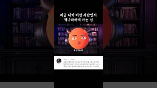 지금 내가 어떤 사람인지 적나라하게 아는 법