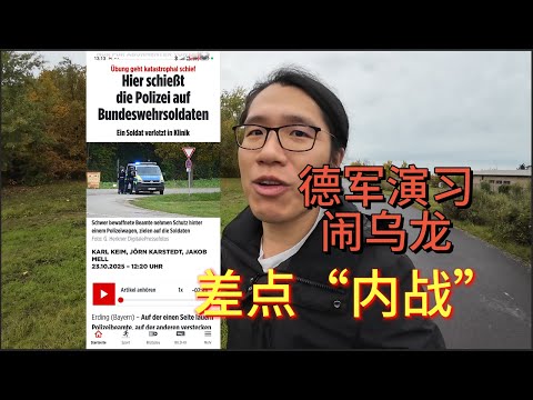 德军演习闹乌龙,被德警偷袭,差点“内战”……