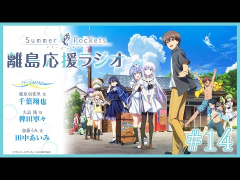 「Summer Pockets 離島応援ラジオ」 #14 | TVアニメ『Summer Pockets』 WEBラジオ