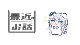 【飲酒】最近あったこといろいろおはなし酒【杏戸ゆげ /ななしいんく】