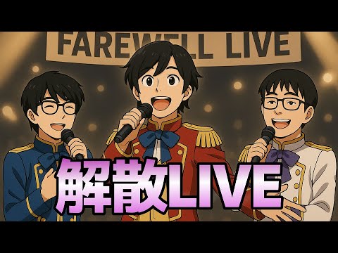 覇風夢　解散LIVE(リハーサル)　XENO👿
