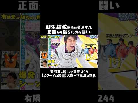 【羽生選手が“こっち”に来ると信じてた】金メダルの正面を撮れたワケ #有隣堂しか知らない世界 #ゆうせか @sponichichannel