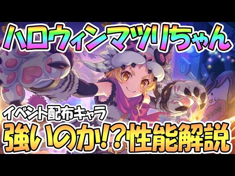 【プリコネR】ハロウィンマツリちゃん使ってみた！強いのか性能解説！ニャルから運営が考えた結果…【マツリ】【タイガー】