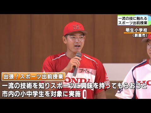 一流の技に触れるスポーツ出前授業