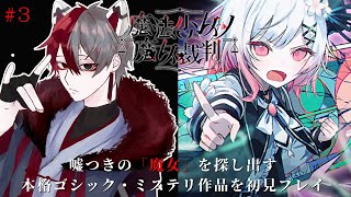 【魔法少女ノ魔女裁判(ネタバレあり)】美しい少女たちが裏切り合う物語を初見プレイ！ #3【柊狐月/ #vtuber 】 #まのさば実況