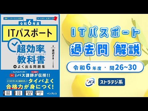 令和6年・ITパスポート過去問解説／ストラテジ系 問26~30