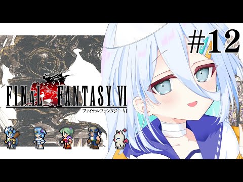 【 FF6 ピクセルリマスター 】仲間ともう一度世界を救う🪽※ネタバレあり【涼月すい/Varium】