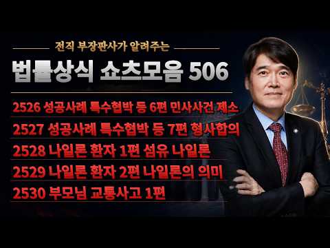 법률상식 쇼츠모음 506 - 성공사례 특수협박 등 6편 / 7편, 나일론 환자 1편 / 2편, 부모님 교통사고 1편설명