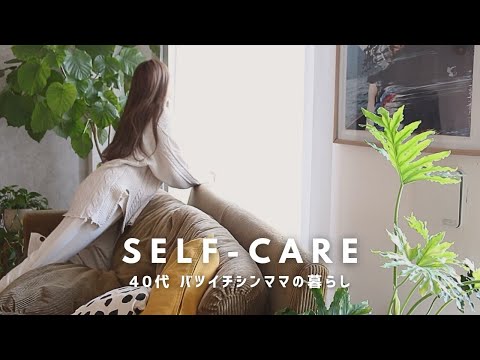 【vlog】44歳 バツイチシンママの暮らし｜セルフケアのためのmorning routine