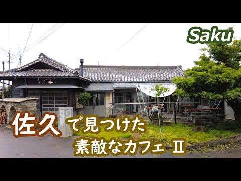 佐久市で見つけた素敵なカフェⅡ Saku Nagano Japan｜シニア・長野移住ライフ｜田舎暮らし vlog 151