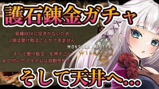 【モンハンワイルズ】護石ガチャ、天井ぶっぱで神護石を出したい！！！100人参加型もあるよ。（散弾神護石希望）【MHWilds】