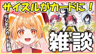 【雑談】デジモンストーリーサイバースルゥースがカードに！【#vtuber #甘衣あぷる 】