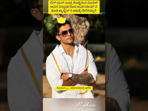 bigg boss ಸೂರಜ್ ತ್ಯಾಗ ಎಲ್ಲಾ ಮೆಚ್ಚುವಂತಹದು #1million #biggboss #viralvideo #kannada #shortvideo