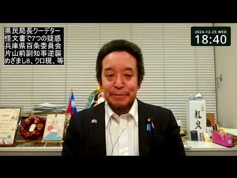 兵庫県百条委員会　片山元副知事の逆襲⁉