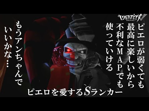 【第五人格】キャラ愛なら誰にも負けない「道化師S」ピエロは強さじゃない、楽しさなんだ…【IdentityⅤ】