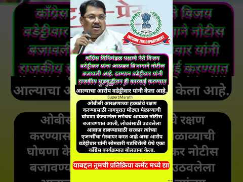 ओबीसींचा महामोर्चा काढणारे काँग्रेस नेते विजय वडेट्टीवारांना आयकर नोटीस #shorts #vijayvadettiwar