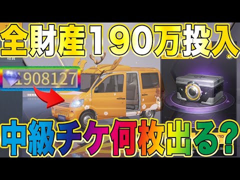 【荒野行動】全財産190万ダイヤで中級チケガチャぶん回したらとんでもない結果にwwwwwwwwwwwwwwwwwwwwwww