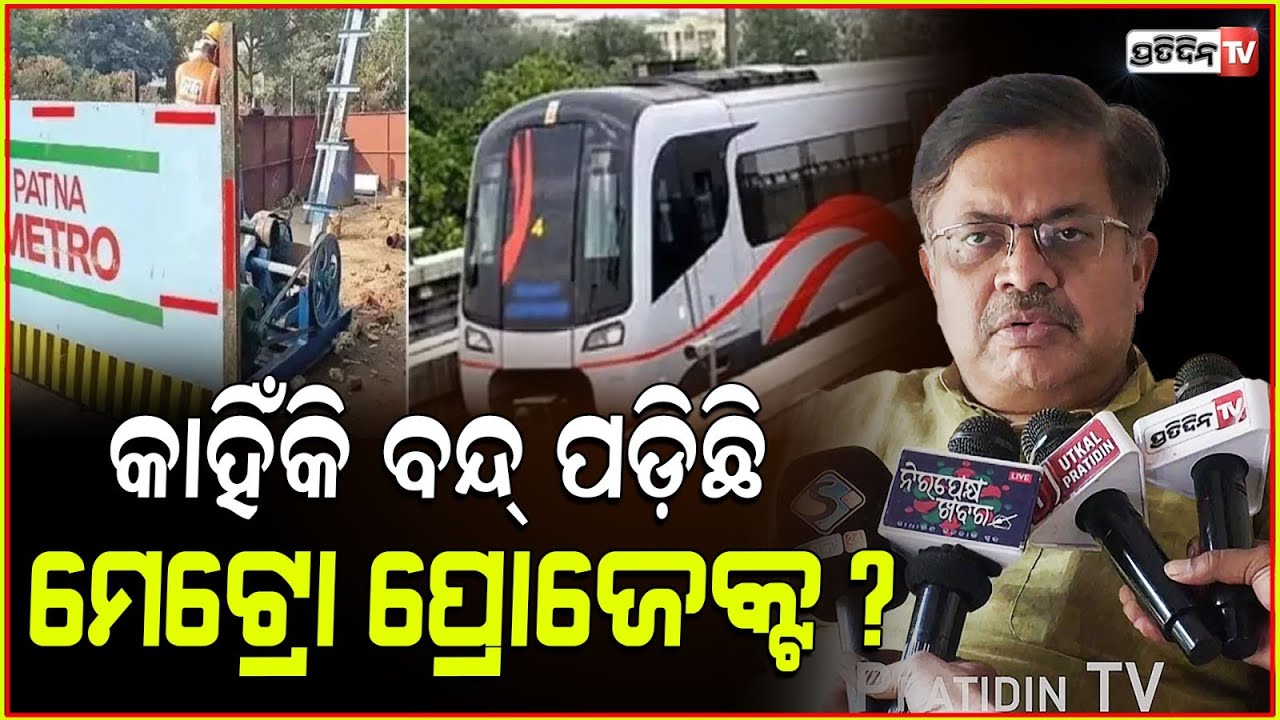 ମେଟ୍ରୋ ପ୍ରୋଜେକ୍ଟ ପାଇଁ ୧୨୦୦ ଗଛ କଟିବ! 1200 tree to be cut down for Metro project Bhubaneswar.