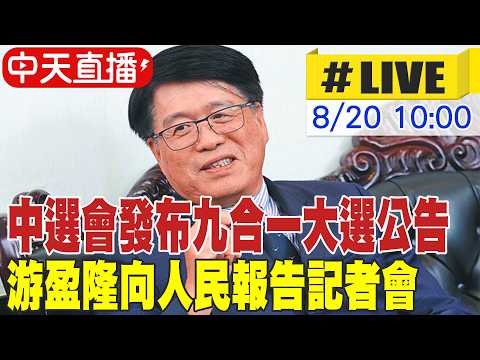 【中天直播#LIVE】中選會發布九合一大選公告 游盈隆向人民報告記者會 20260820 @ctitalkshow