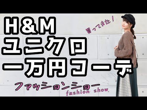 【H＆M、ユニクロで一万円コーデッ！】お知らせもあるよッ！！(嬉)！！！【人間】