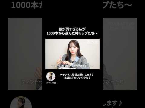 唇が弱すぎる私が1000本から選んだ神リップたち〜7