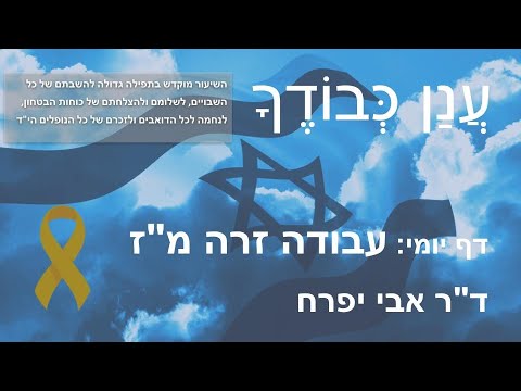 Daf Yomi Anan Kvodecha דף יומי - עֲנַן כְּבוֹדֶךָ