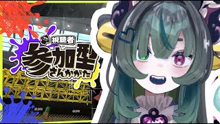 【参加型】本日のスプラ会場【VTuber】