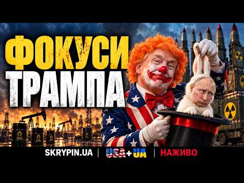 ФОКУСИ ТРАМПА | USA+UA | 12.10.2026