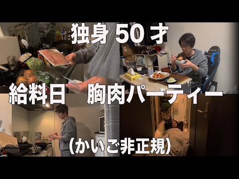 【介護非正規50才】給料日に豪勢な胸肉料理で1人乾杯「ぼっち飯」