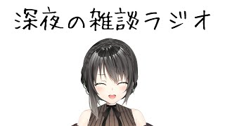 深夜の雑談ラジオ