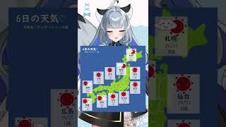 9月6日のお天気！皆様気をつけていってらっしゃいね～ #Vtuber #新人Vtuber #shorts #ひいらぎお天気 #vtuber