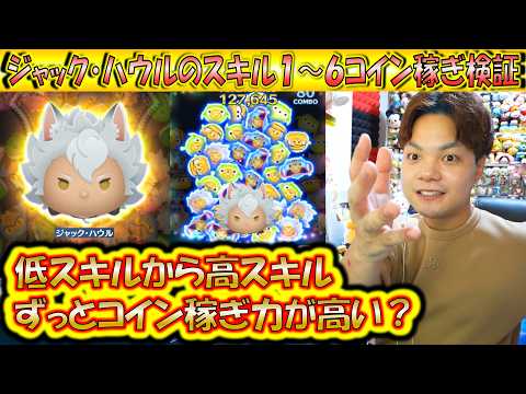 全スキル徹底検証！ジャック・ハウルのスキル1～6コイン稼ぎ成長率検証！【こうへいさん】【ツムツム】