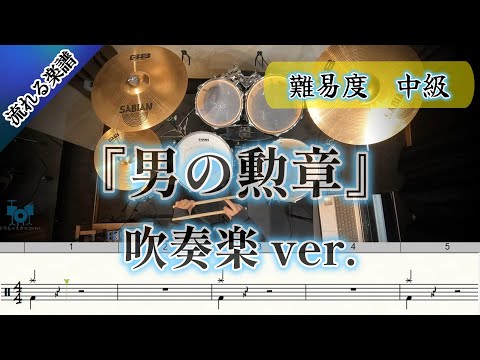 【吹奏楽】 男の勲章 吹奏楽 ver. (Drum Cover) ドラム 【難易度 Gアレンジ】