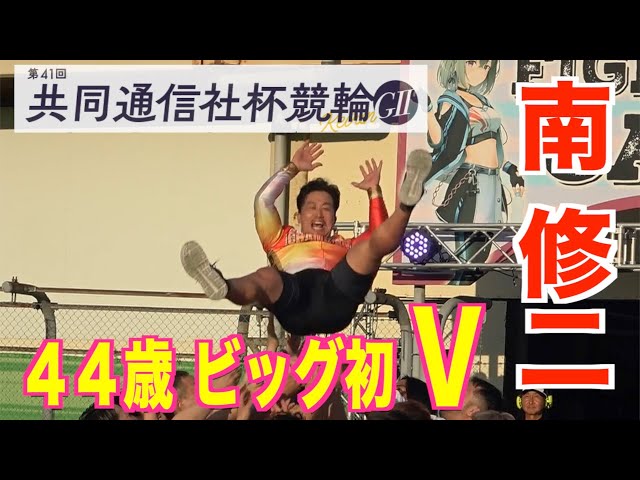 【福井競輪・GⅡ共同通信社杯競輪】南修二が４４歳でビッグ初制覇「近畿の競輪を受け継いで」