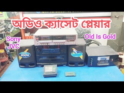 অডিও ক্যাসেট প্লেয়ার#old is gold#sony#jvc