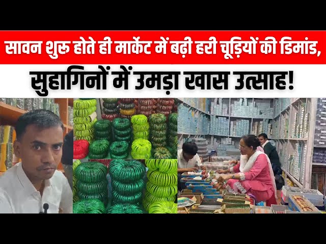 कुछ ही दिनों बाद सावन शुरु होने वाला है जो ना केवल धार्मिक अनुष्ठानों और व्रतों से जुड़ा है, बल्कि स्त्रियों के सौंदर्य, स्वास्थ्य और मानसिक शांति से भी गहरा संबंध रखता है। खास कर की सुहागिन महिलाएं इस माह में जब हरे रंग की चूड़ियां पहनती हैं, तो इसके पीछे केवल परंपरा नहीं, बल्कि आध्यात्मिक, भावनात्मक और वैज्ञानिक दृष्टि से भी अनेक लाभ छिपे होते हैं।
#sawan #sawanspecial #harichudi #bangles #latestnews #latestupdate #viralnews #viralnews 

👉SUBSCRIBE To @lokhitkranti

सबसे तेज, निष्पक्ष एवं निर्भीक खबरें।
हम आपकी आवाज को पूरी निर्भीकता के साथ उठाते है।
#LokhitKrantiNews #HindiNews #NewsinHindi #TodayhindiNews #LatestNews 

👉 यदि आपको इस वीडियो से कोई शिकायत है या सुझाव है तो चैनल की मेल आईडी lokhitkranti4@gmail.com  पर मेल करके बताएं। 

Follow us on- 

👉Follow us on twitter:-https://x.com/KrantiLokh53958/status/1886669866821718081
👉Follow us on Facebook: https://www.facebook.com/profile.php?id=61562658759878
👉Follow us on website : https://lokhitkranti.com/


चैनल को सपोर्ट करने के लिए आप अपना योगदान हमारे इस बैंक एकाउंट पर कर सकते हैं।
Bank Account Detail's
ICICI Bank, Lohia Nagar, Ghaziabad
A/C-695505500647, IFSC- ICIC0006955

👉Contact Us-
Contact No. 9958156287