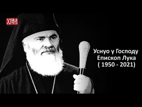 Уснуо у Господу Епископ Лука (1950-2021)