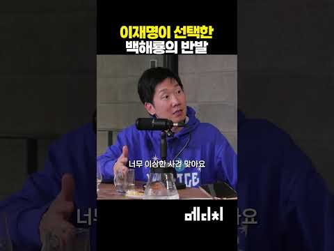 이재명 대통령이 선택한 백해룡 경정의 반발! #이재명 #백해룡 #마약